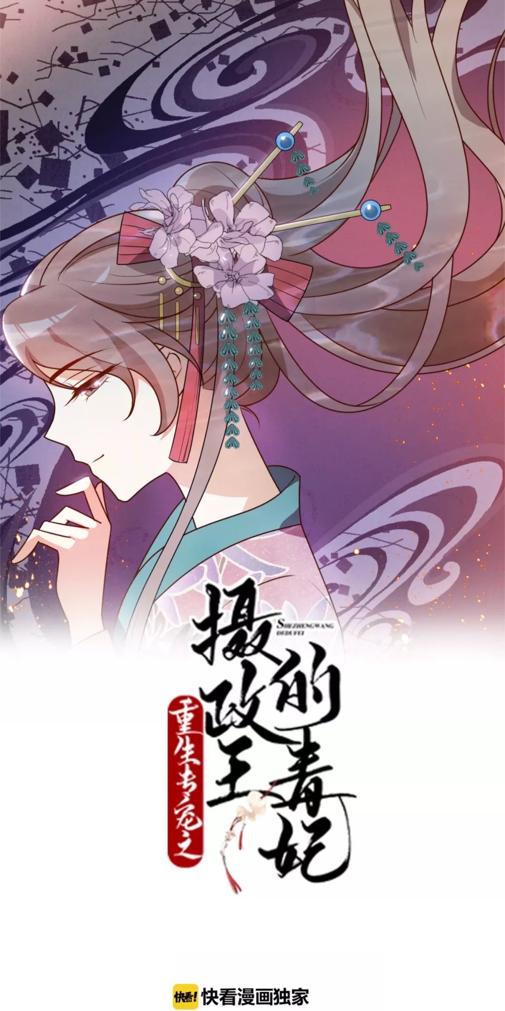 Trùng Sinh Chuyên Sủng Độc Phi Của Nhiếp Chính Vương chapter 12 - Trang 1