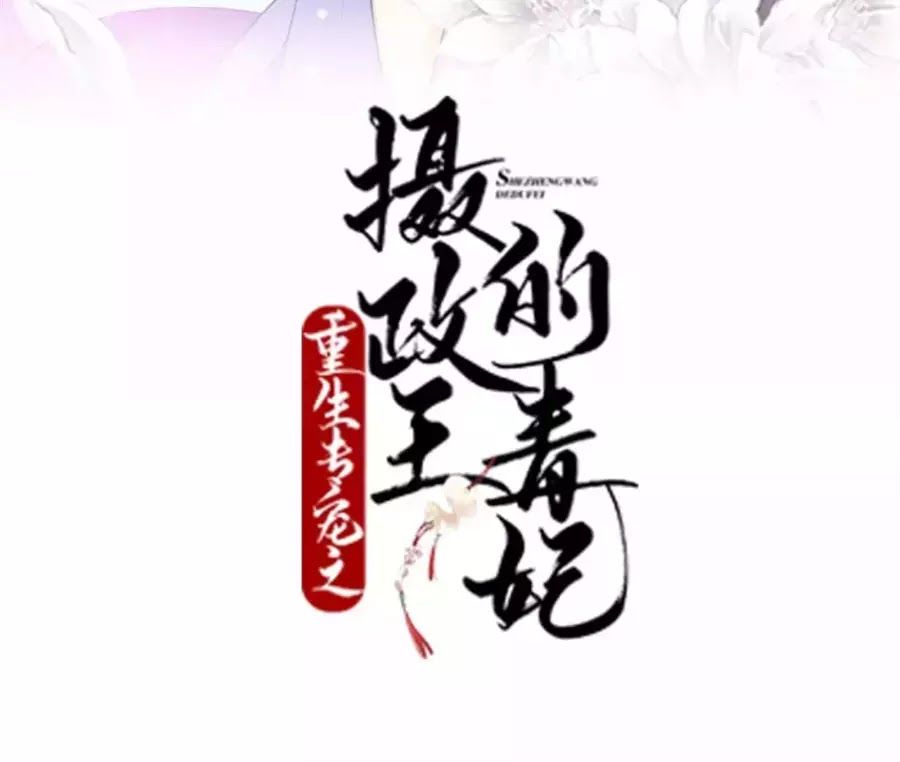 Trùng Sinh Chuyên Sủng Độc Phi Của Nhiếp Chính Vương chapter 41 - Trang 5