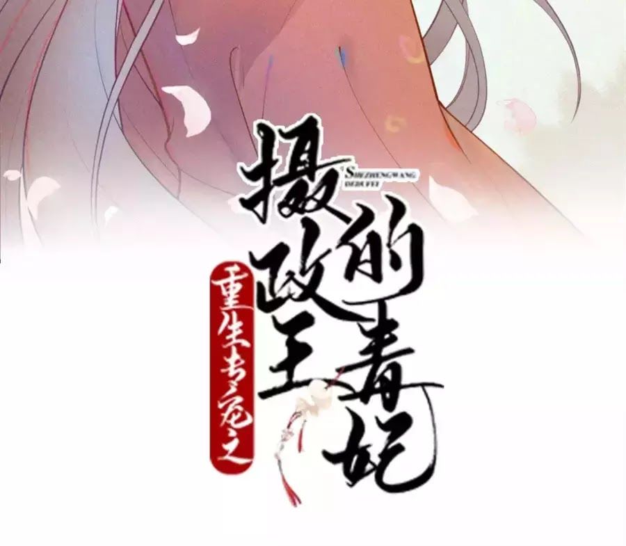 Trùng Sinh Chuyên Sủng Độc Phi Của Nhiếp Chính Vương chapter 42 - Trang 5