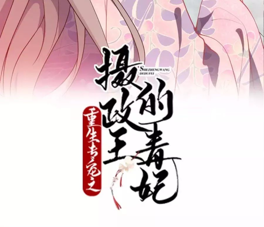 Trùng Sinh Chuyên Sủng Độc Phi Của Nhiếp Chính Vương chapter 44 - Trang 3