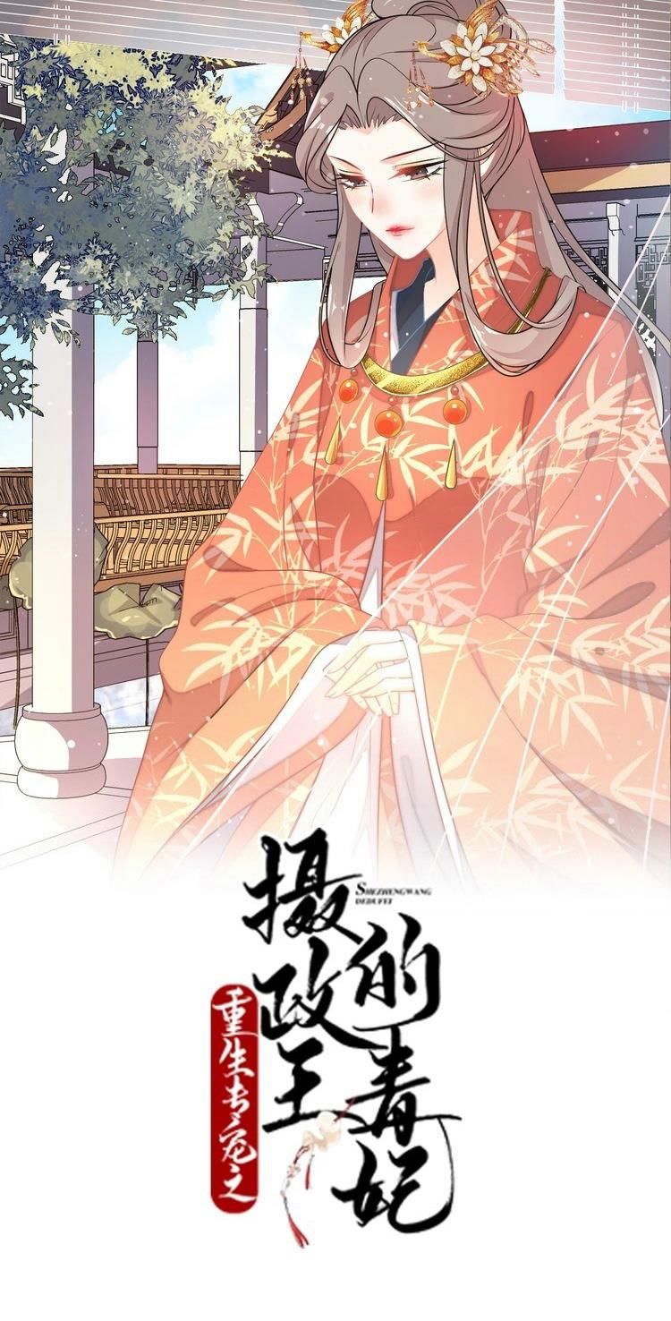 Trùng Sinh Chuyên Sủng Độc Phi Của Nhiếp Chính Vương chapter 54 - Trang 1