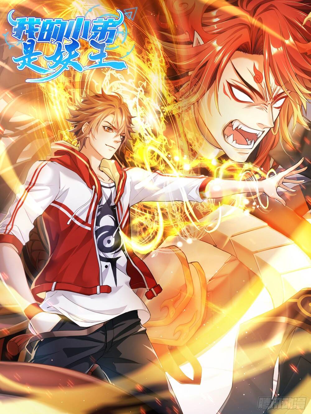 Tiểu Đệ Của Ta Là Yêu Vương chapter 1 - Trang 2