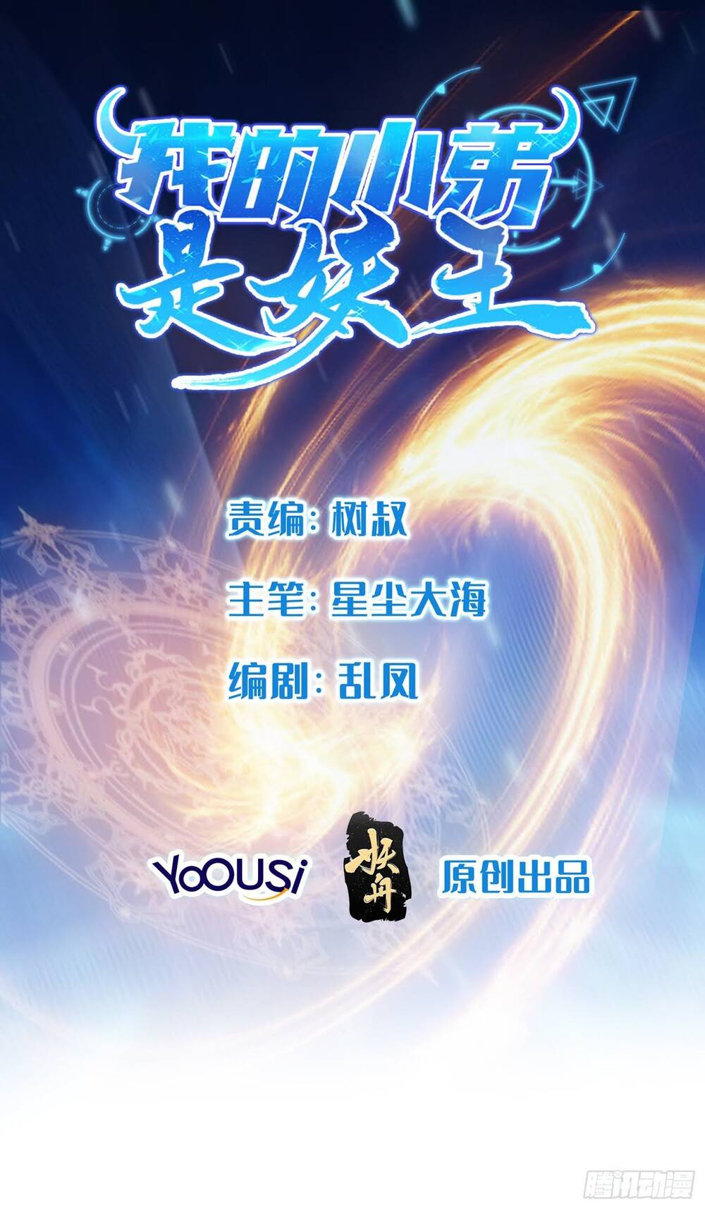 Tiểu Đệ Của Ta Là Yêu Vương chapter 1 - Trang 3