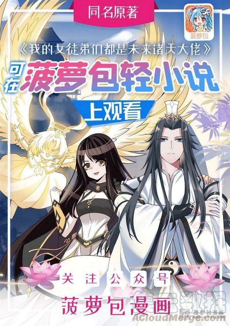 Các Nữ Đồ Đệ Của Ta Đều Là Chư Thiên Đại Lão Tương Lai chapter 5 - Trang 1