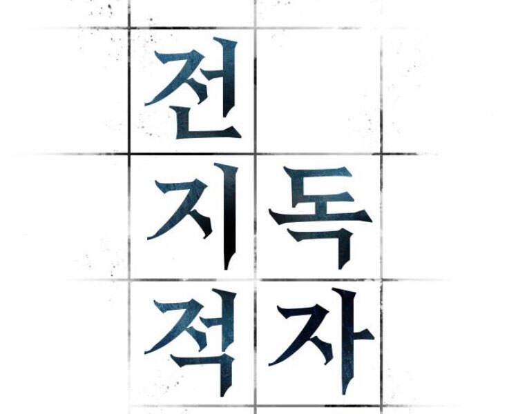 Toàn Trí Độc Giả chapter 85 - Upload bởi truyensieuhay.com