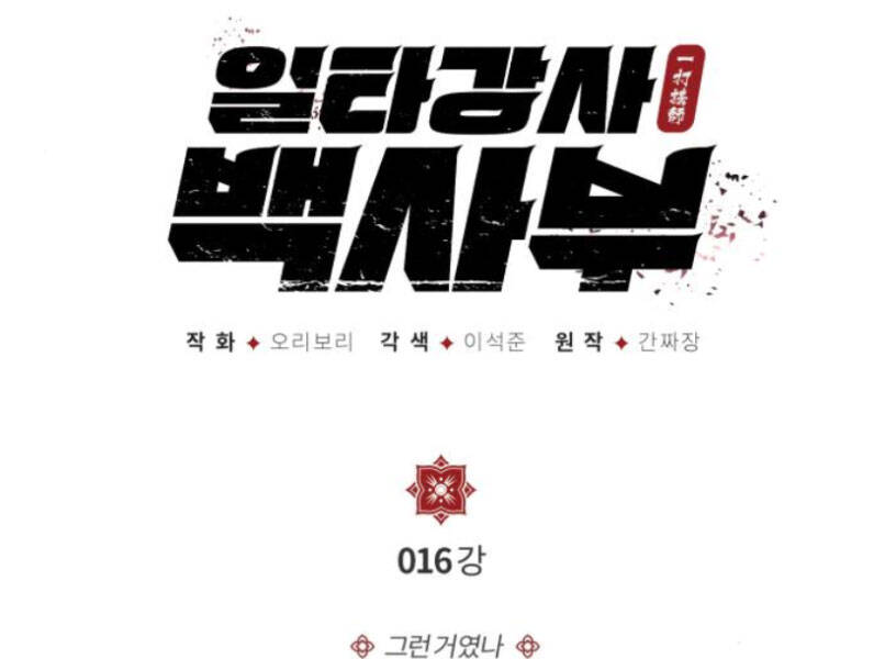 Đệ Nhất Võ Sư, Cao Thủ Baek chapter 16 - Upload bởi truyensieuhay.com