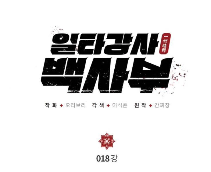 Đệ Nhất Võ Sư, Cao Thủ Baek chapter 18 - Upload bởi truyensieuhay.com